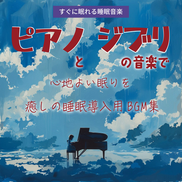 Sleep music to help you fall asleep quickly Comfortable sleep with piano and Ghibli music Soothing background music for sleep onset cover art