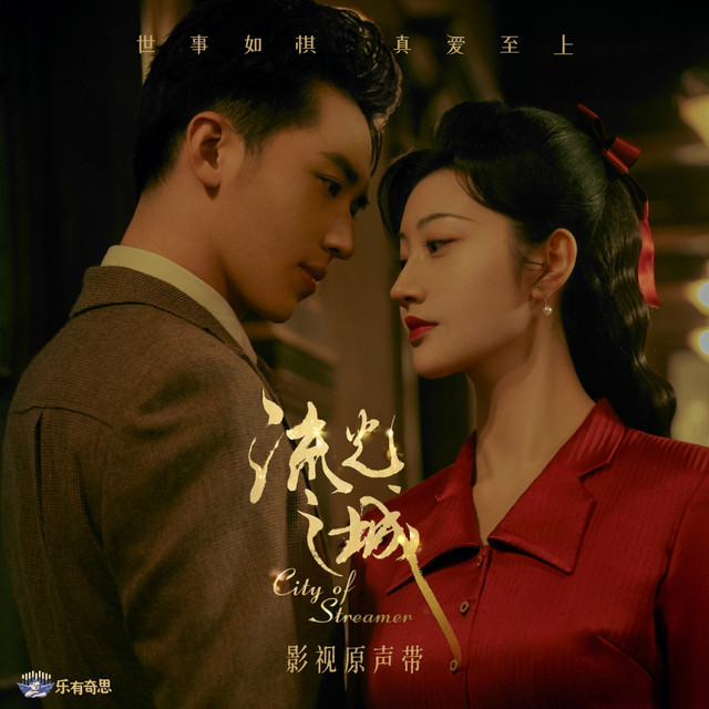 流光之城 电视剧影视原声带 cover art