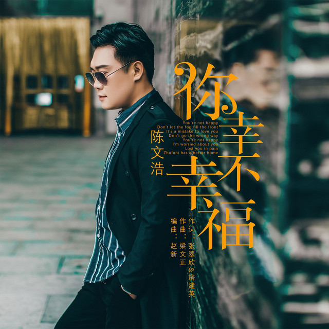 你幸不幸福 Single By 陈文浩 Spotify