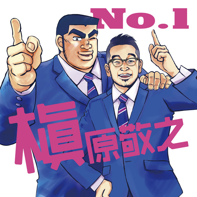 No.1 ‑「シングル」by 槇原敬之 | Spotify