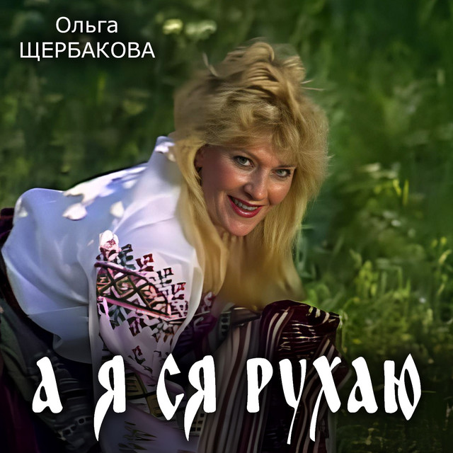 Обкладинка: А я ся рухаю — Ольга Щербакова