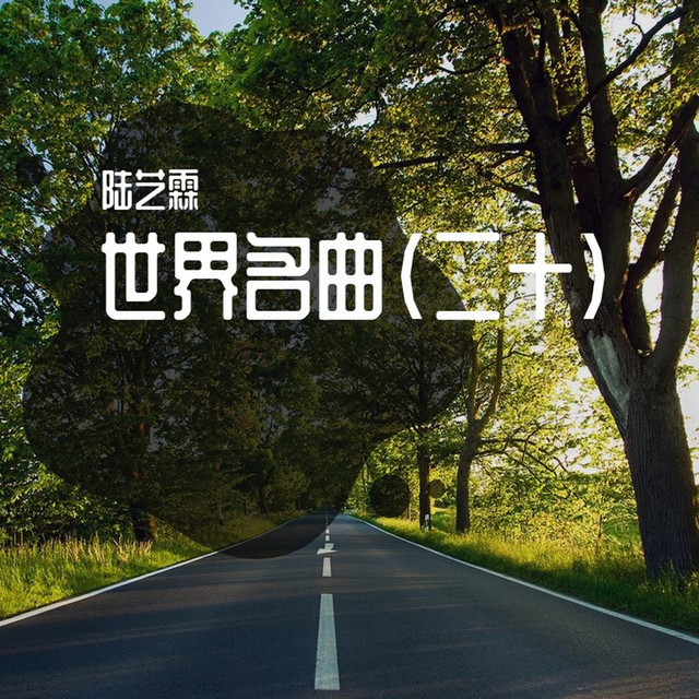 世界名曲(二十) - Album by 陆艺霖| Spotify