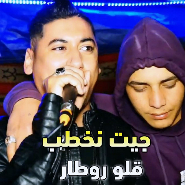 Cheb Ali Madjadji OfficiaL - جيت نخطب قلو روطار
