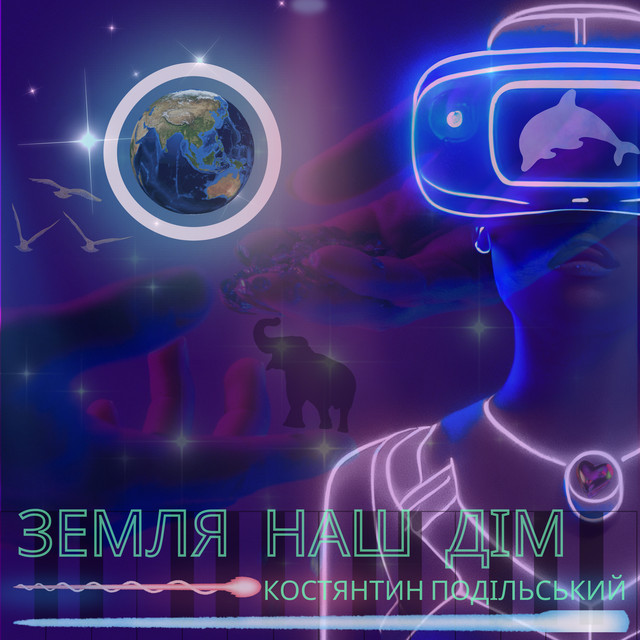 Обкладинка: Земля наш дім — Костянтин Подільський