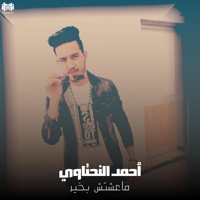 أحمد النحتاوي