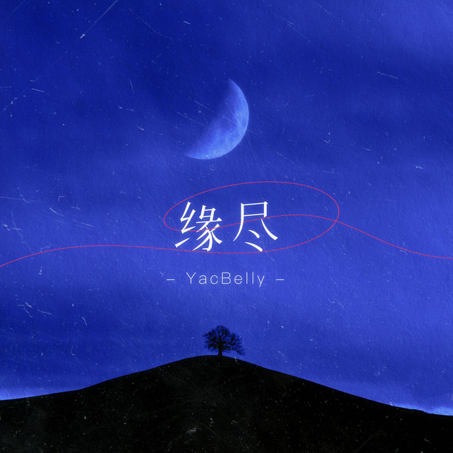 缘尽