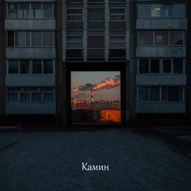 Камин - Tik Tok Version