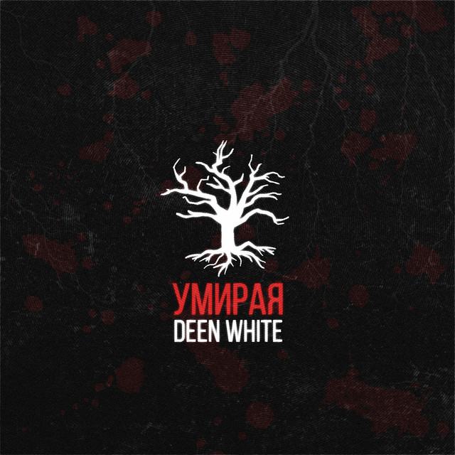 Обкладинка: Умирая — Deen White