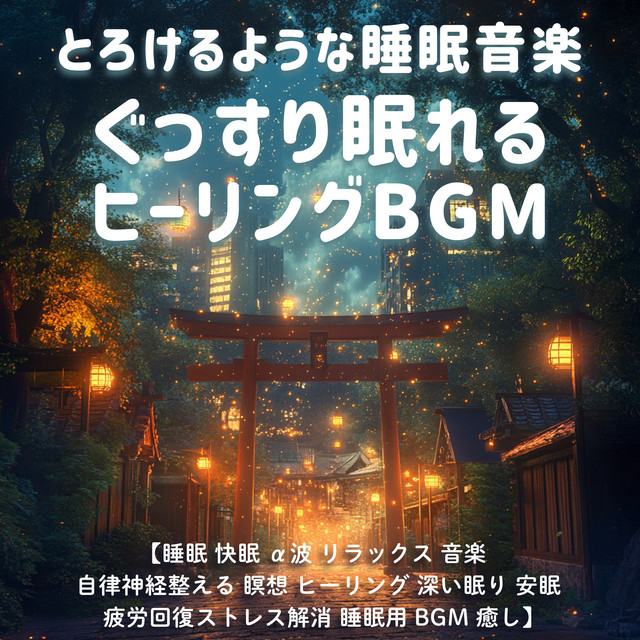 Melting Sleep Music - Healing BGM for a Deep & Restful SleepSleep, Good Sleep, Alpha Waves, Relaxation, Music, Autonomic Nervous System, Balance, Meditation, Healing, Deep Sleep, Fatigue Recovery, Stress Relief, Sleep BGM, Healing cover art