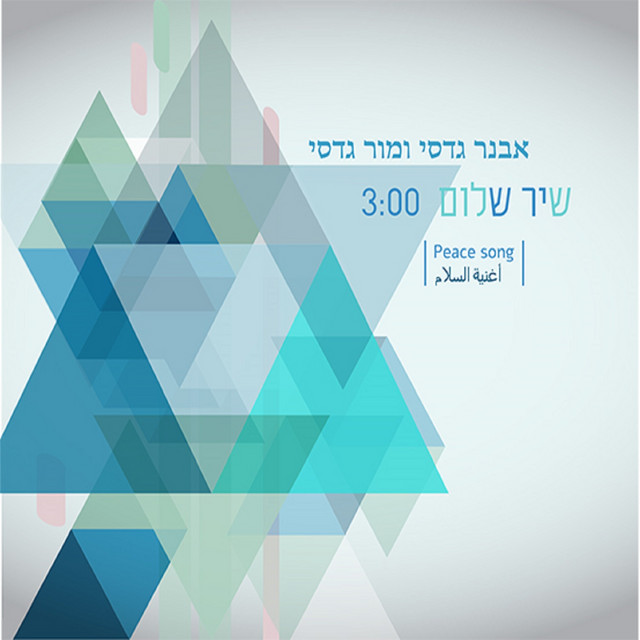 שיר שלום cover