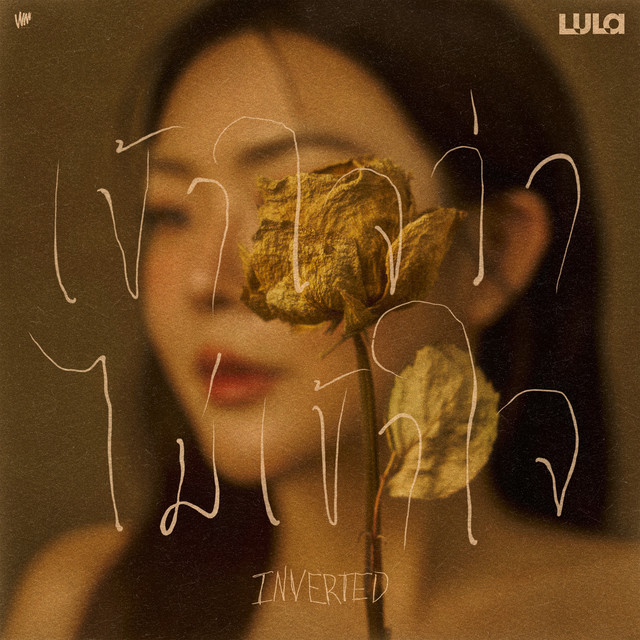 เข้าใจว่าไม่เข้าใจ (INVERTED) cover art