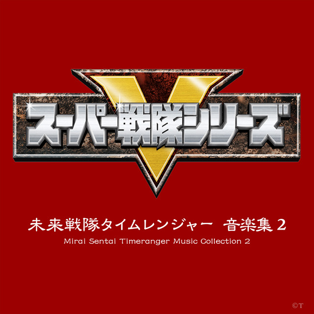 未来戦隊タイムレンジャー 初回限定BOX VOL.1〈2枚組〉 VOL.2 VOL.1〈2枚組〉 VOL.2 初回限定BOX 未来戦隊タイムレンジャー