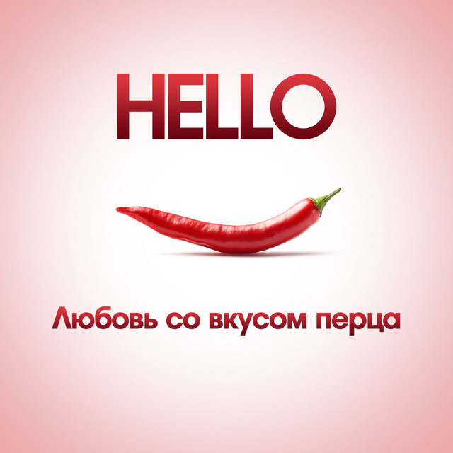 Любовь со вкусом перца cover art