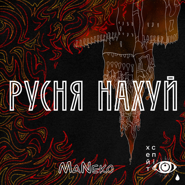 Обкладинка: Русня нахуй — MaNeko