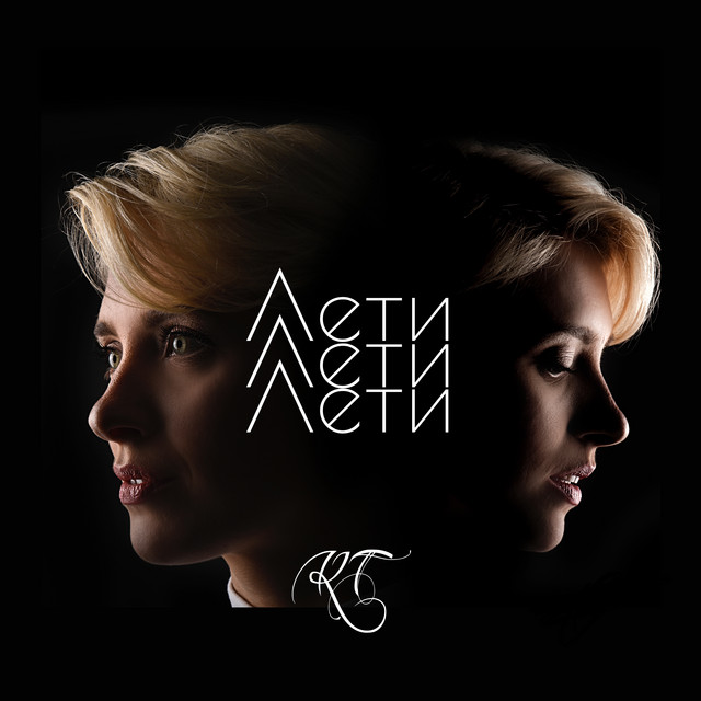 Cover art: Лети — Катерина Терещенко