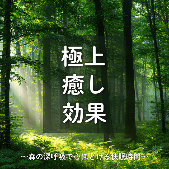 Ultimate Healing Effect - Forest Breathing for Deep Restful Sleep cover art