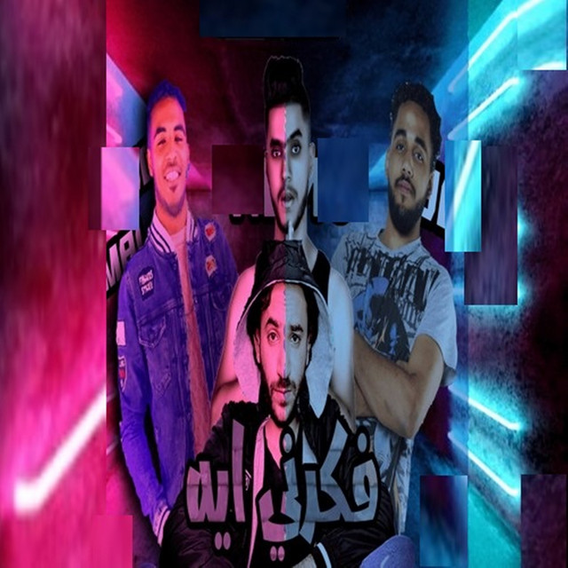 فاكرنى ايه