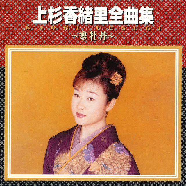 上杉香緒里全曲集～寒牡丹～ cover