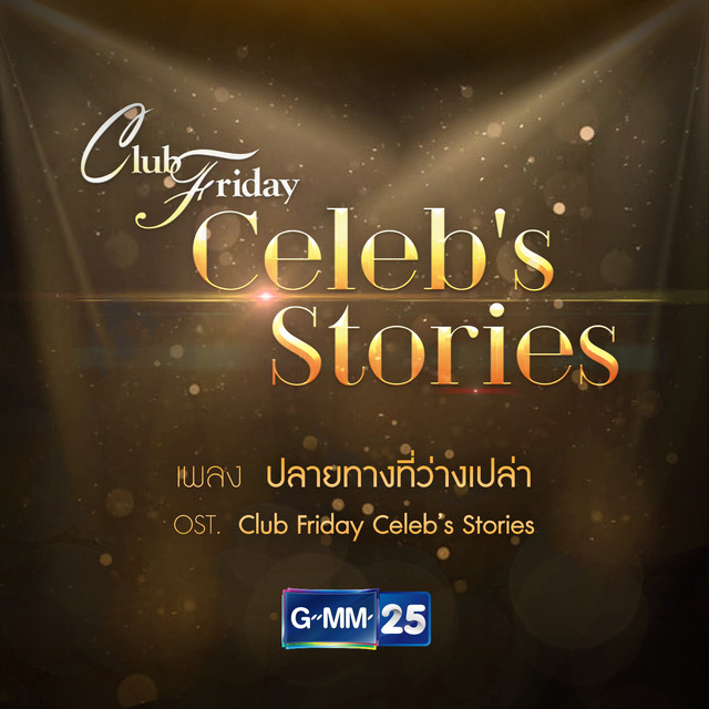 ปลายทางที่ว่างเปล่า - Single cover art
