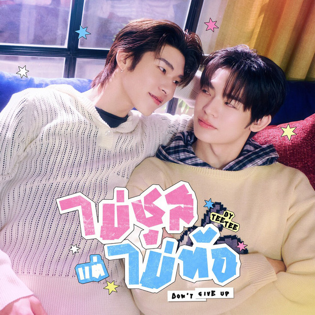 ไม่ชูสแต่ไม่ท้อ (Don’t Give Up) (Original Soundtrack From "ด้วงกับเธอ") cover art