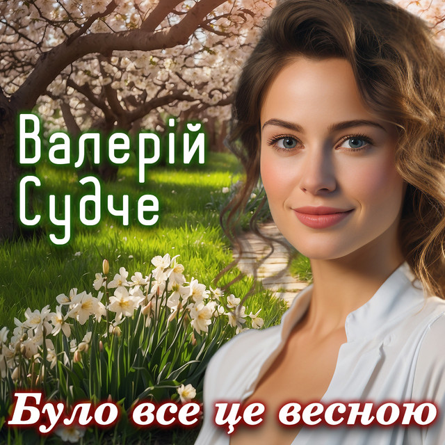 Cover art: Було все це весною — Валерій Судче