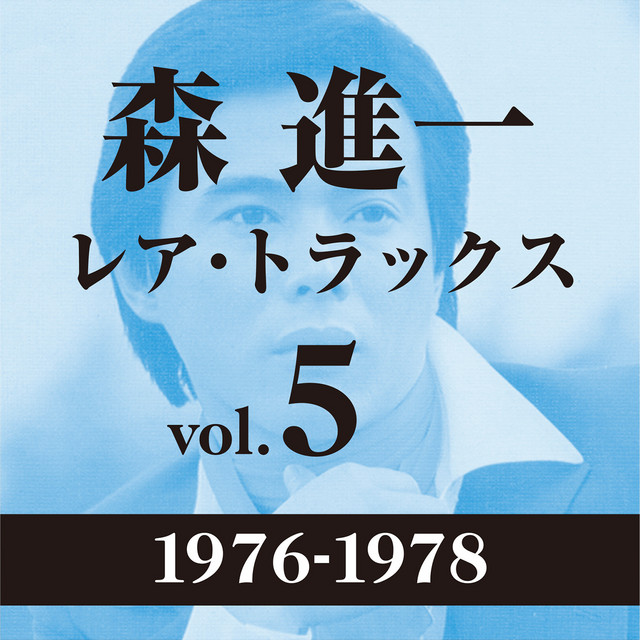 レア・トラックス vol.5（1976-1978） - Compilation by Shinichi Mori