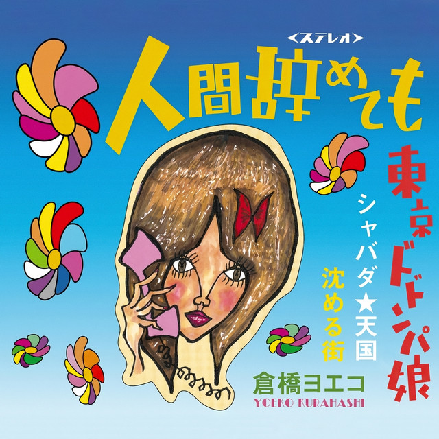 倉橋ヨエコ | Spotify