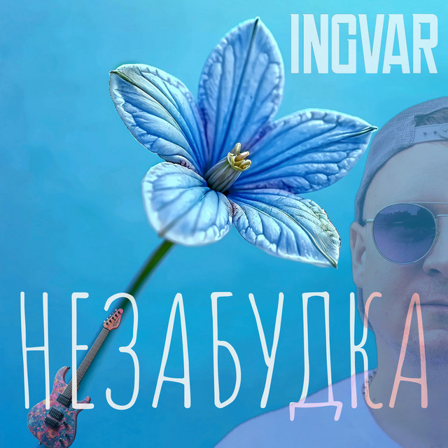 Обкладинка: Незабудка — INGVAR
