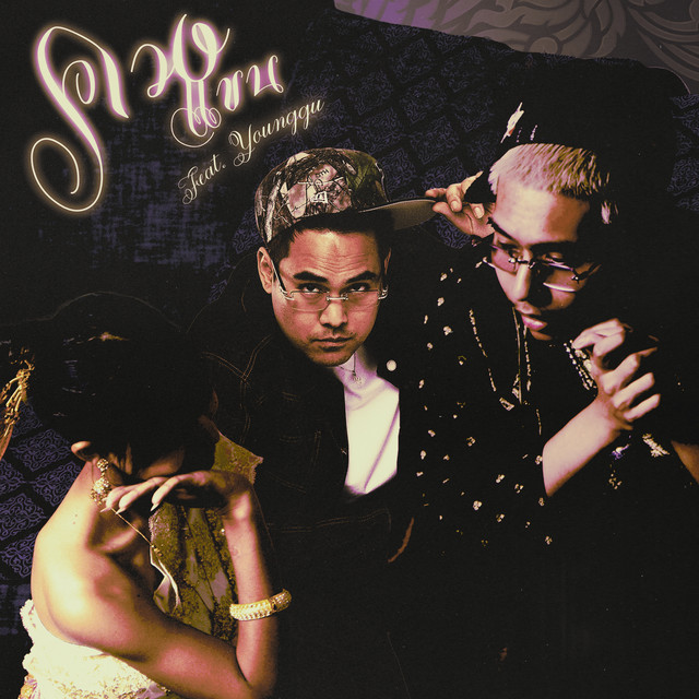 ควงแขน (Remix) album image