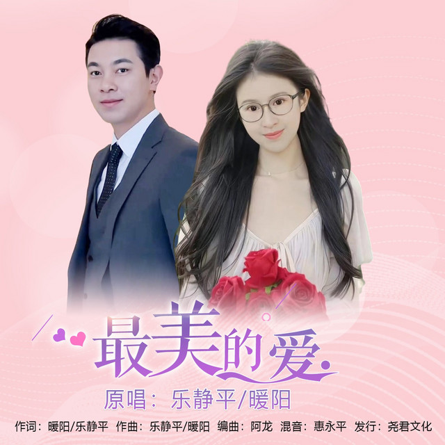最美的爱 (对唱版)