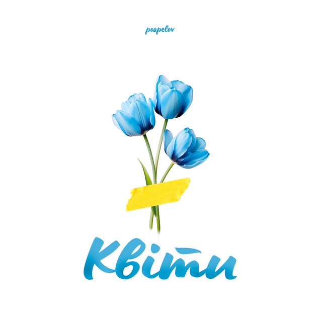 Cover art: Квіти — Pospelov