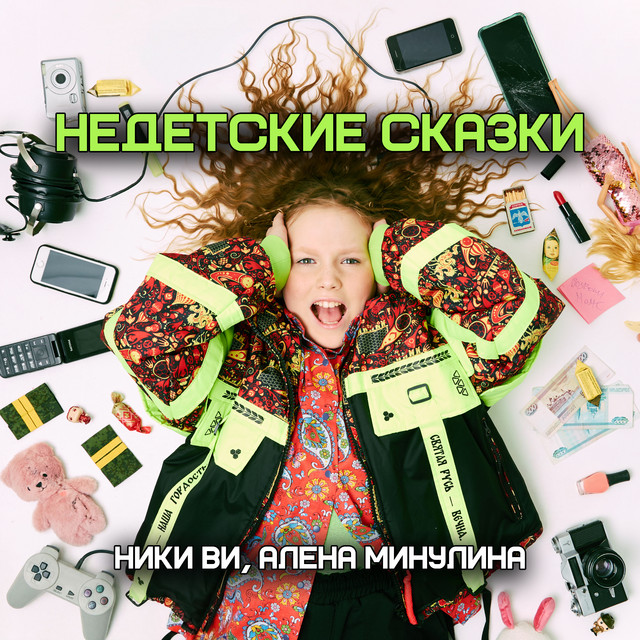 Недетские сказки album image