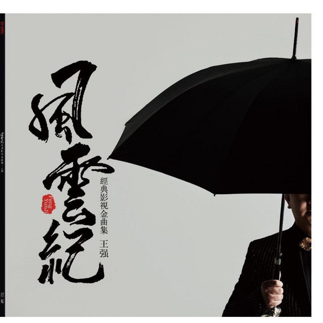 风云纪 经典影视金曲集 cover