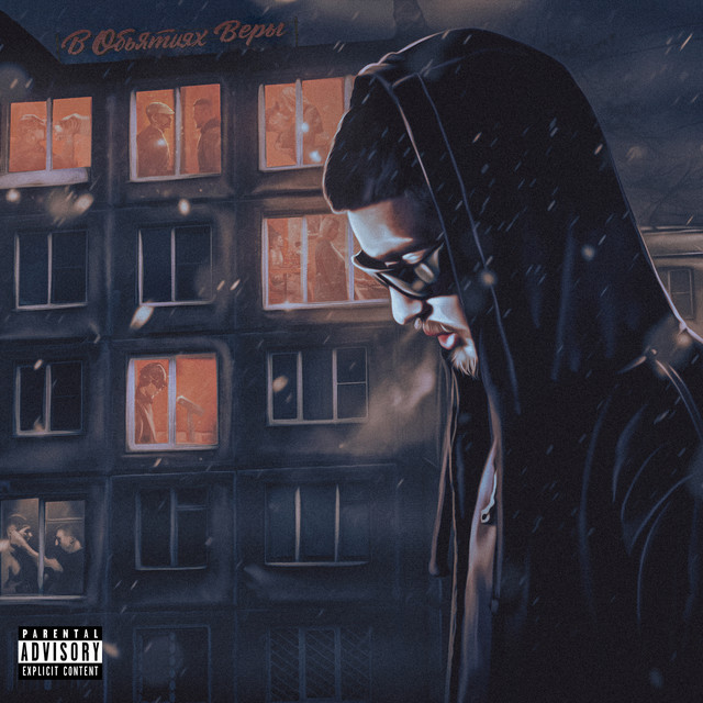 В ОБЪЯТИЯХ ВЕРЫ cover art