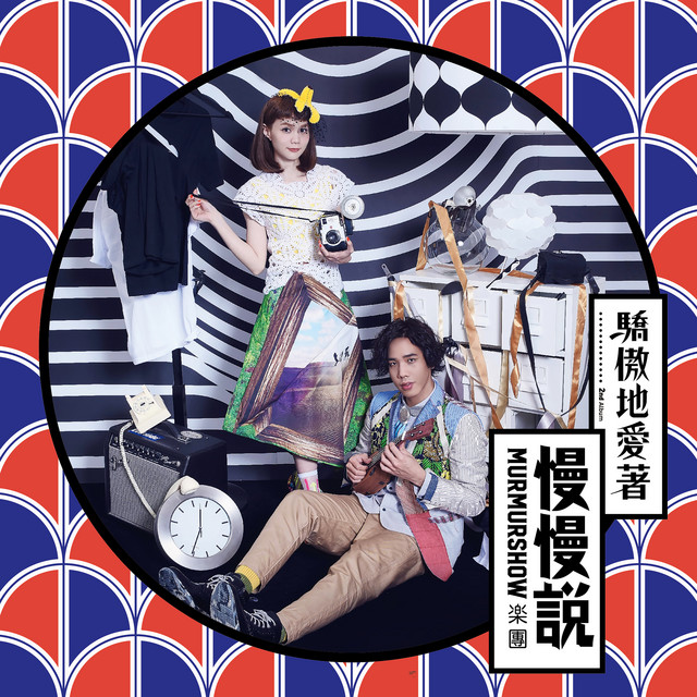 驕傲地愛著 cover art