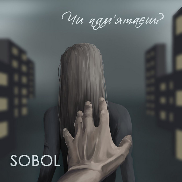 Обкладинка: Чи памʼятаєш? — SOBOL
