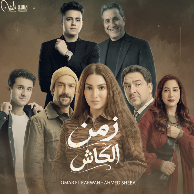 زمن الكاش - من مسلسل حد اقصى