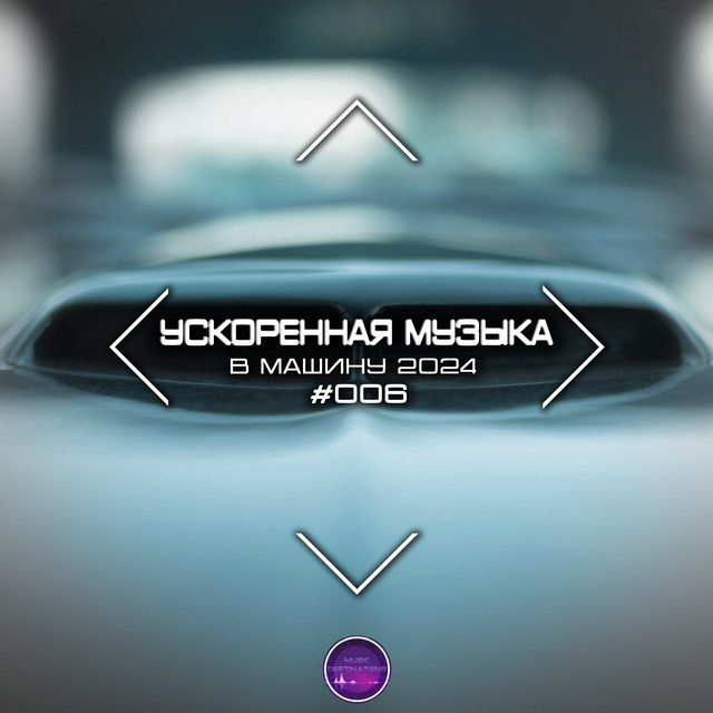 Ускоренная Музыка В Машину 2024 #006 cover art
