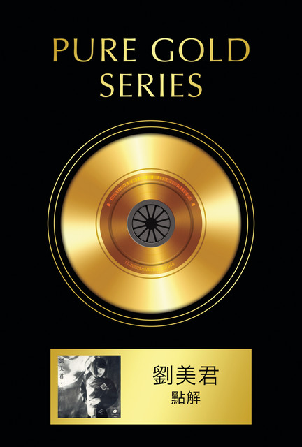 劉美君 點解 cover art
