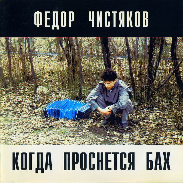 Фёдор Чистяков