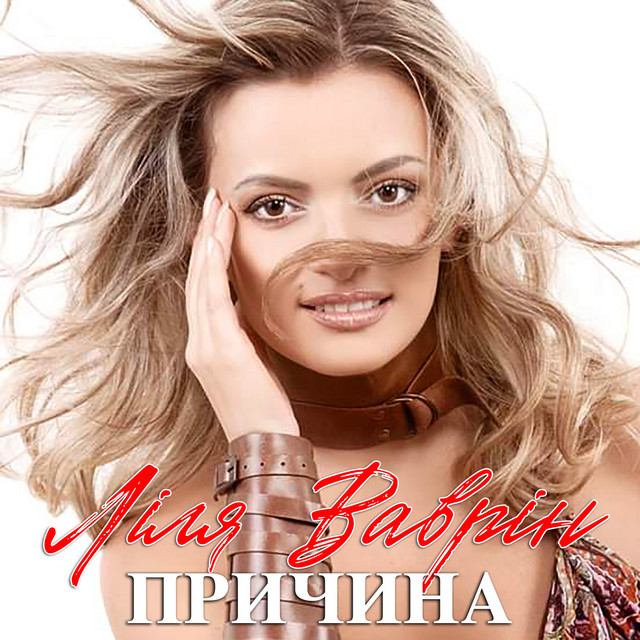 Cover art: Причина — Ліля Ваврін