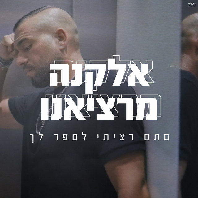 סתם רציתי לספר לך