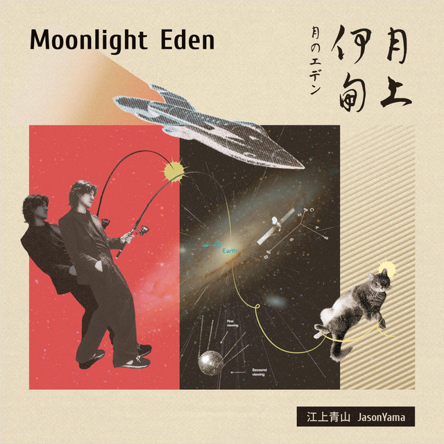 Moonlight Eden月上伊甸月のエデン- Album by 江上青山JasonYama | Spotify