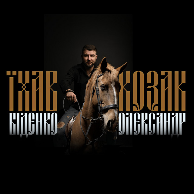 Обкладинка: Їхав козак — Олександр Біденко