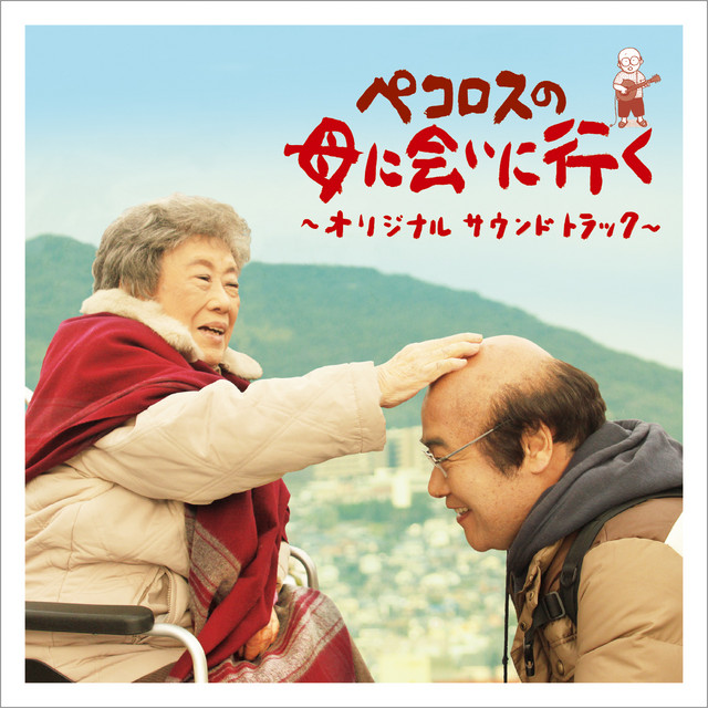 オリジナル・サウンドトラック おにいさまへ…