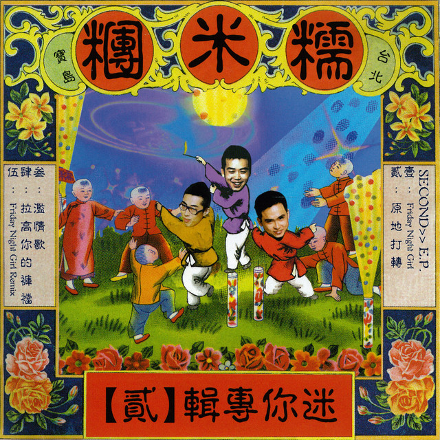 迷你專輯(貳) cover
