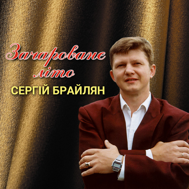 Обкладинка: Зачароване літо — Сергій Брайлян