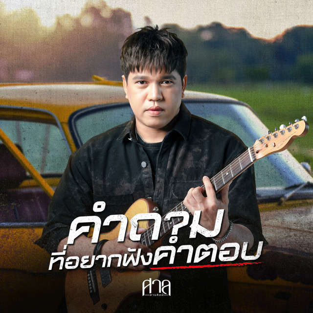 คำถามที่อยากฟังคำตอบ cover art