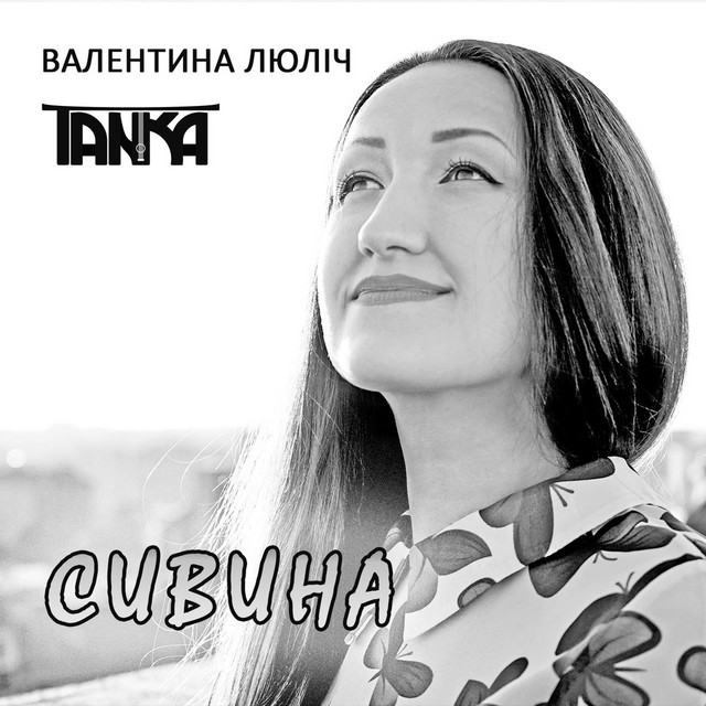 Валентина Люліч TANKA