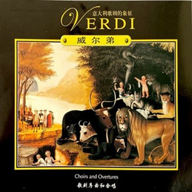音乐大典—威尔第歌剧序曲和合唱 cover art